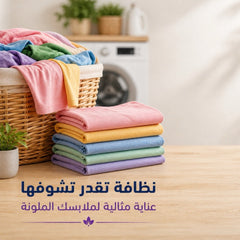 منظف الملابس الملوّنة