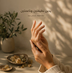 غسول اليدين باللبان